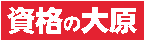 説明: 説明: 説明: 説明: 説明: 説明: 説明: 説明: 説明: 説明: 説明: 説明: 説明: 説明: 説明: 説明: 説明: 説明: 説明: 説明: 説明: 説明: 説明: 説明: 説明: 説明: 説明: 説明: 説明: 説明: 説明: 説明: 説明: 資格の大原